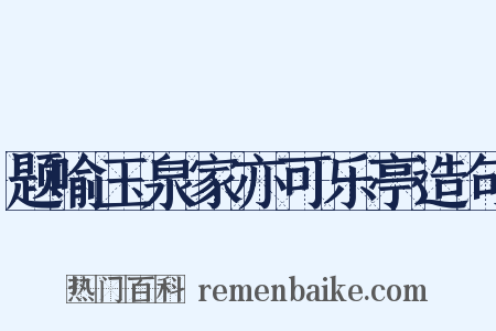 题喻玉泉家亦可乐亭造句是什么意思的图片